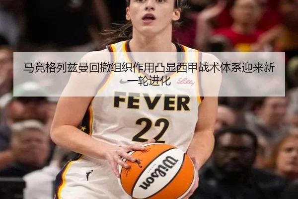 马竞格列兹曼回撤组织作用凸显西甲战术体系迎来新一轮进化
