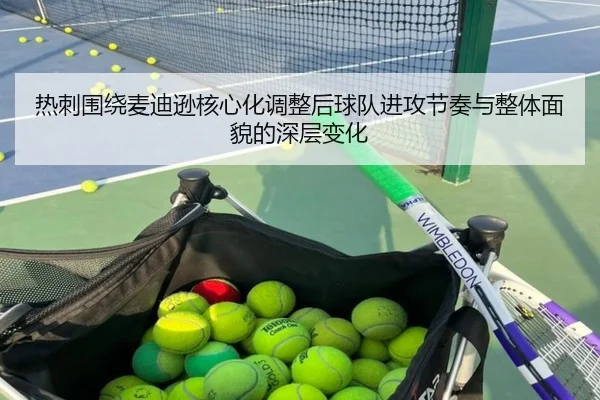 热刺围绕麦迪逊核心化调整后球队进攻节奏与整体面貌的深层变化